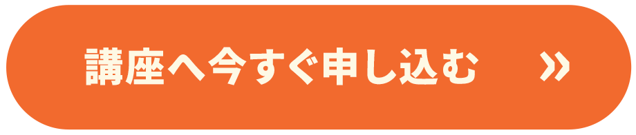 講座へ今すぐ申し込む