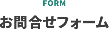 FORM 問い合せフォーム