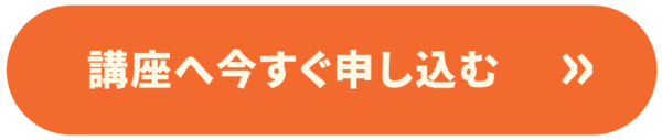 講座へ今すぐ申し込む