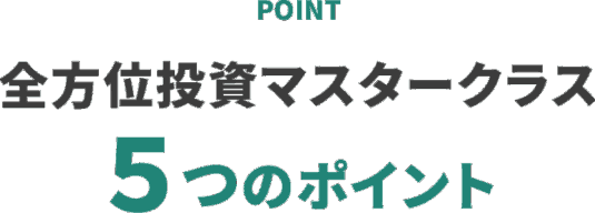 POINT 全方位投資マスタークラス ５つのポイント